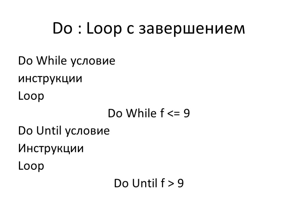 Do : Loop с завершением Do While условие инструкции Loop Do While f <=